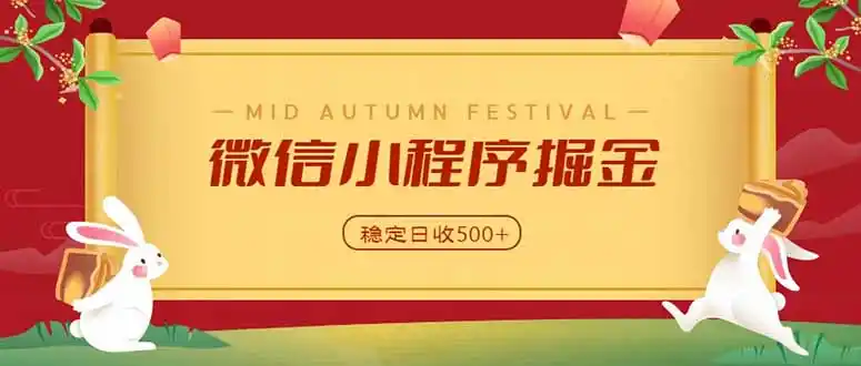 微信小程序掘金,学员反馈单日近700收益,多渠道收益来源,靠谱可落地副业-翻身路网创
