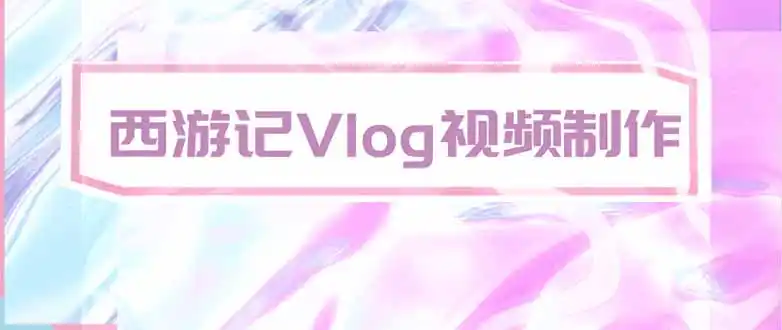 手把手教大家用AI做西游记vlog，手把手教学，希望对大家有帮助-翻身路网创