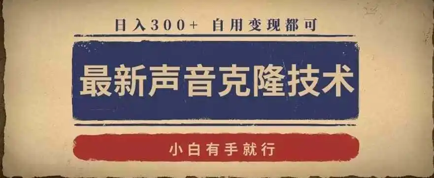 最新声音克隆技术，有手就行，自用变现都可，日入300+【揭秘】-翻身路网创