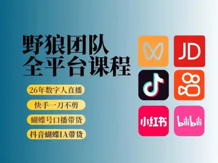 野狼团队2026新版全平台短视频带货教学，打开流量突破口，开始Ai带货(更新0903)-翻身路网创