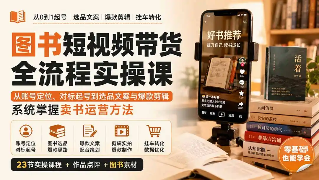 图书短视频带货全流程实操课：从账号定位、对标起号到选品文案与爆款剪辑，系统掌握卖书运营方法-翻身路网创
