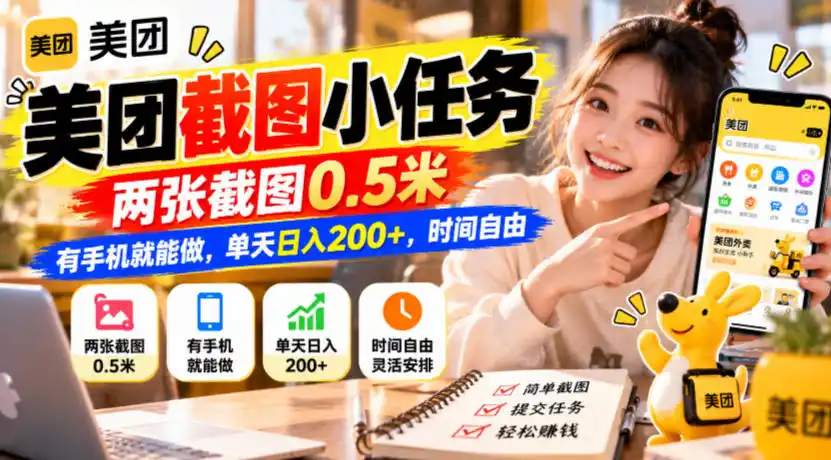 美团截图小任务，两张截图0.5米，有手机就能做，单天日入200+，时间自由【揭秘】-翻身路网创