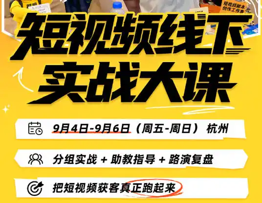 短视频线下实战大课9月4-6日杭州，从细节、从简单实操、从能落地、从拿结果出发，把短视频获客真正跑起来-翻身路网创