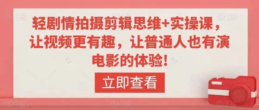 轻剧情拍摄剪辑思维+实操课，让视频更有趣，让普通人也有演电影的体验!-翻身路网创