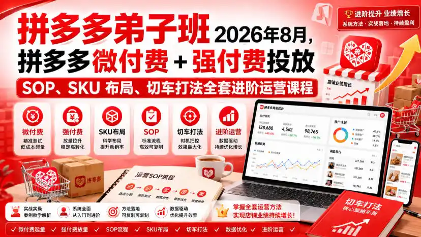 Ay干多多‑拼多多弟子班2026年8月，拼多多微付费+强付费投放SOP、SKU布局、切车打法全套进阶运营课程-翻身路网创