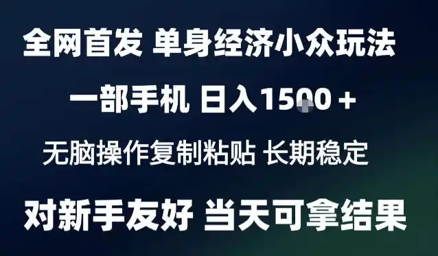 2026最新S单身经济情感赛道，一部手机即可操作，小白也能单日收益1k＋项目教程【揭秘】-翻身路网创