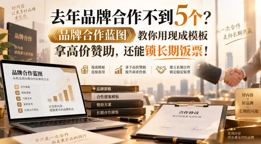 去年品牌合作不到5个？《品牌合作蓝图》教你用现成模板拿高价赞助，还能锁长期饭票！【原创双语字幕】-翻身路网创