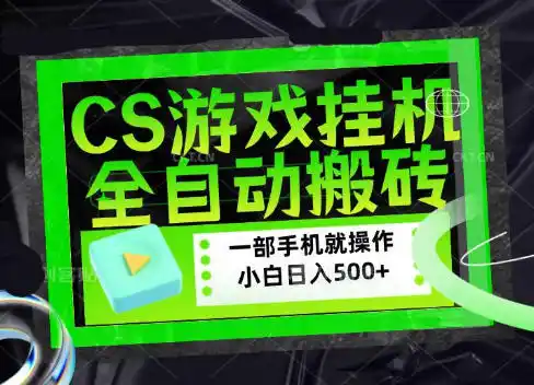 CSGO游戏挂G捡漏搬砖，超稳定的项目，带领1000+小白实现日入500+，数据可视频验证【揭秘】-翻身路网创