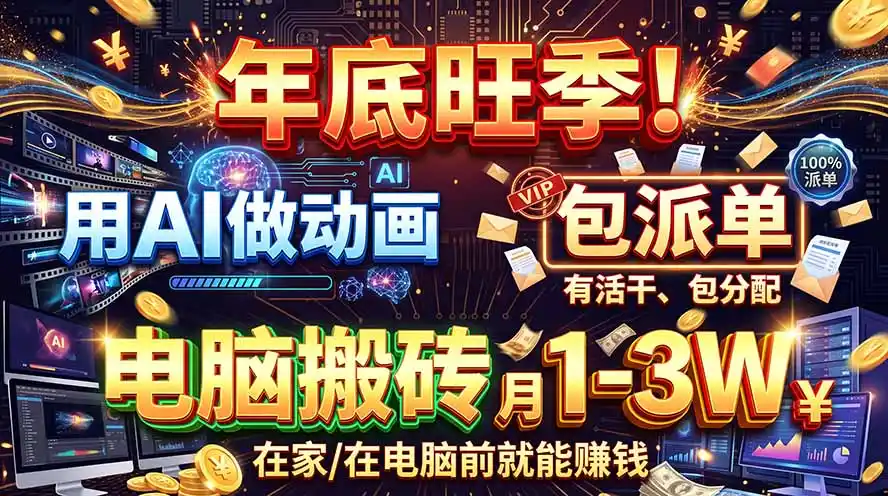 AI代做动画，旺季捡钱！一单500-1000+，提供做单渠道，新手可做！-翻身路网创
