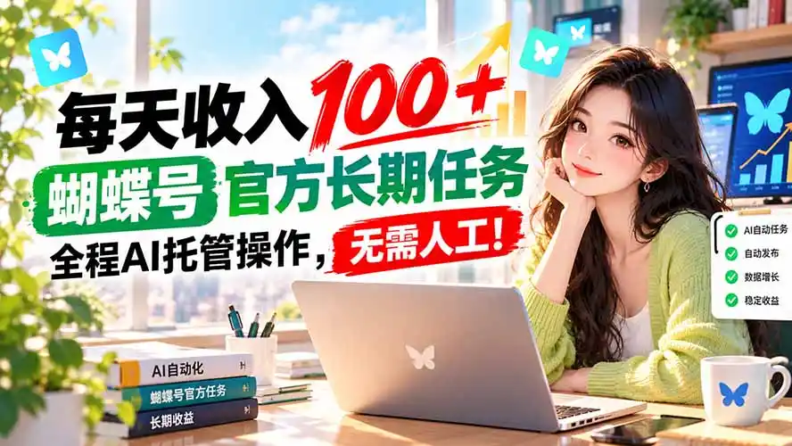 每天收入100＋， 蝴蝶号官方长期任务， 全程ai托管操作，无需人工！-翻身路网创