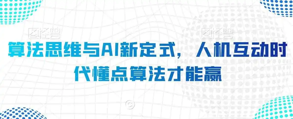 算法思维与AI新定式，人机互动时代懂点算法才能赢-翻身路网创