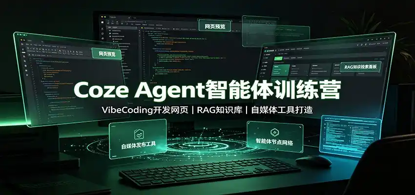 Coze Agent智能体训练营：VibeCoding开发网页，RAG知识库，自媒体工具打造-翻身路网创