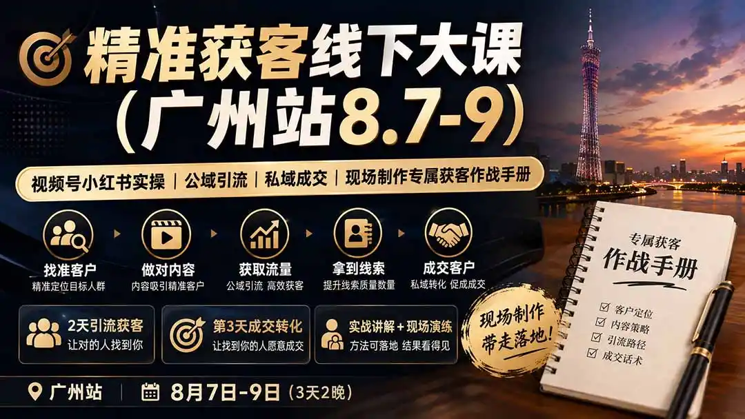 精准获客线下大课(广州站8.7-9-翻身路网创