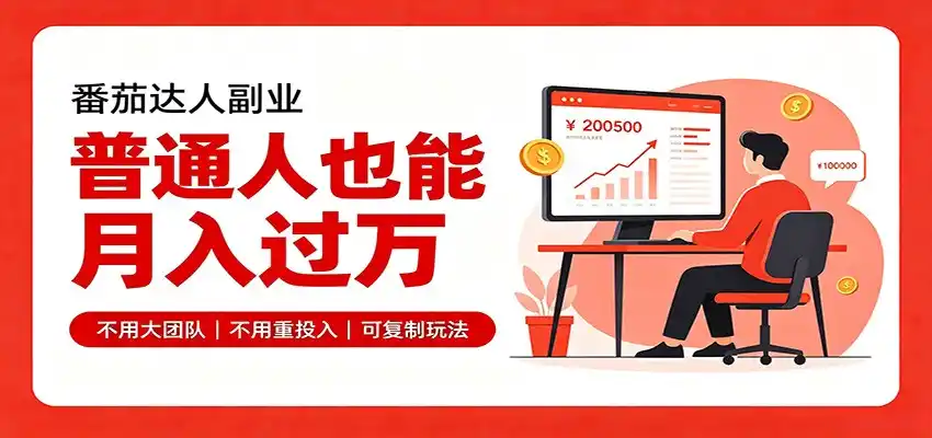 零基础入局番茄达人，碎片时间就能操作，普通人也月赚上万-翻身路网创