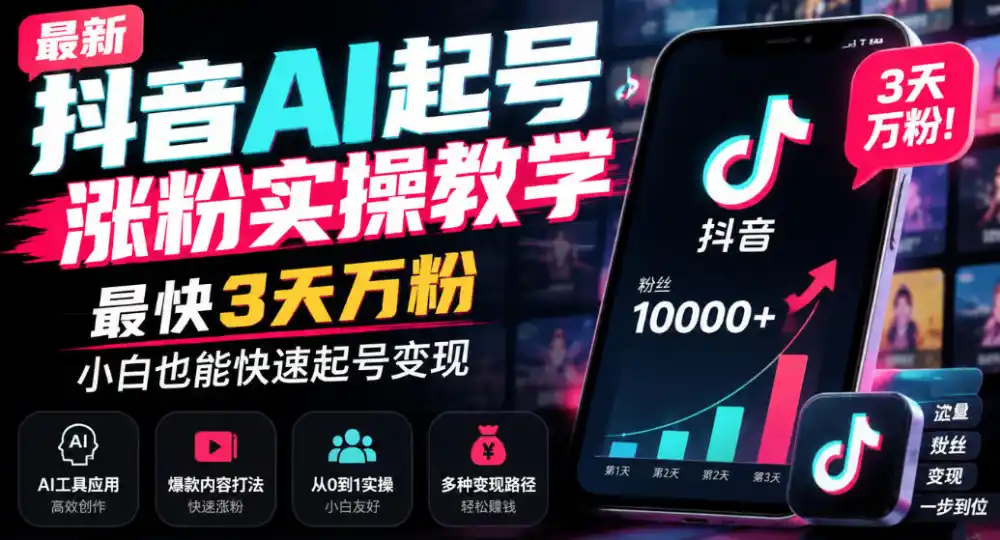 最新抖音AI起号涨粉实操教学，最快3天万粉，小白也能快速起号变现-翻身路网创