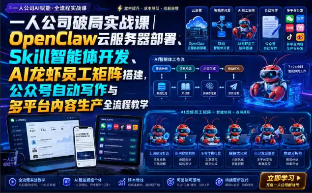 一人公司破局实战课｜OpenClaw云服务器部署、Skill智能体开发、AI龙虾员工矩阵搭建，公众号自动写作与多平台内容生产全流程教学-翻身路网创