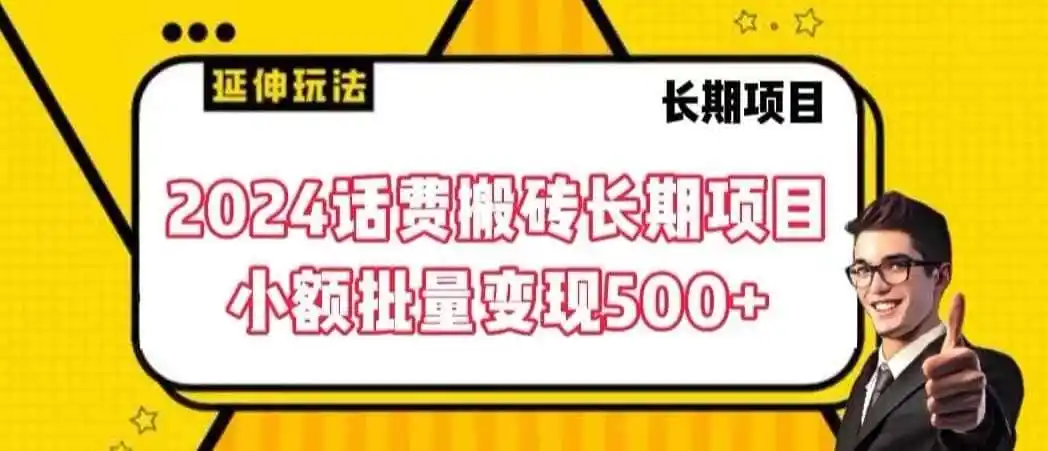 2024话费搬砖长期项目，小额批量变现500+【揭秘】-翻身路网创