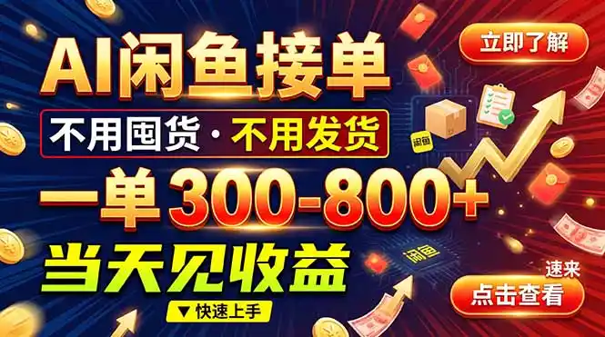 AI闲鱼接单爆了！一部手机在家干，一单几百块，不用找客户-翻身路网创