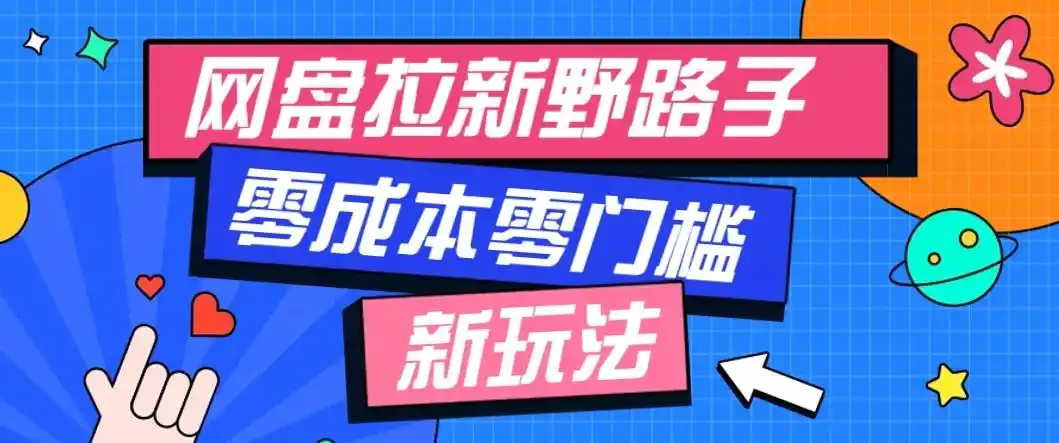 公众号搭配网盘拉新玩法，零成本零门槛多种变现方式，轻松月入万元【保姆级教程】-翻身路网创