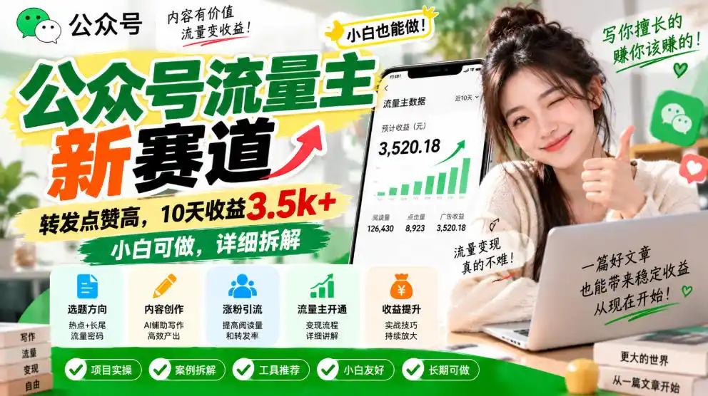 公众号流量主新赛道，转发点赞高，10天收益3.5k+小白可做，详细拆解-翻身路网创