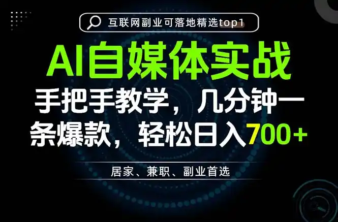 AI自媒体实战教学，几分钟一条爆款，手把手带你变现，轻松日入700+-翻身路网创