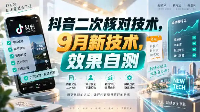 抖音二次核对技术，9月新技术，效果自测-翻身路网创