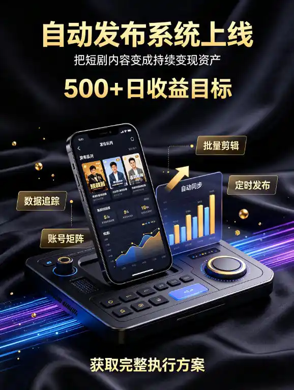 还在找靠谱线上副业?快手短剧项目,全程自动发布内容,不用熬夜做视频,轻松日入500+【揭秘】-翻身路网创