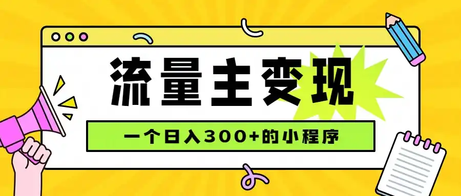 小程序流量主变现,日收益300+,腾讯官方打款,四种收入来源,稳定可靠-翻身路网创