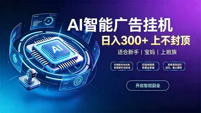 上班族、宝妈的被动副业！AI广告挂机24小时自动跑-翻身路网创