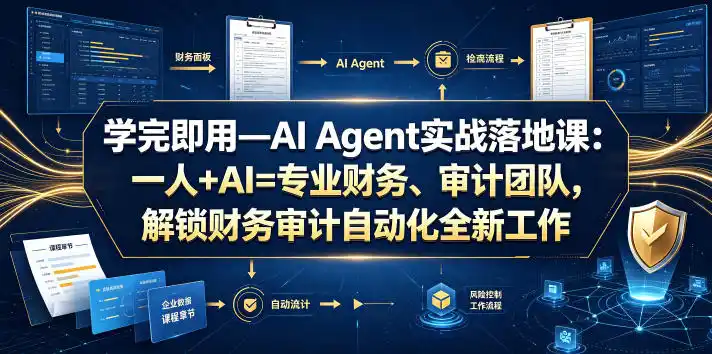 学完即用—AI Agent实战落地课：一人+AI=专业财务、审计团队，解锁财务审计自动化全新工作模式(更新0804)-翻身路网创