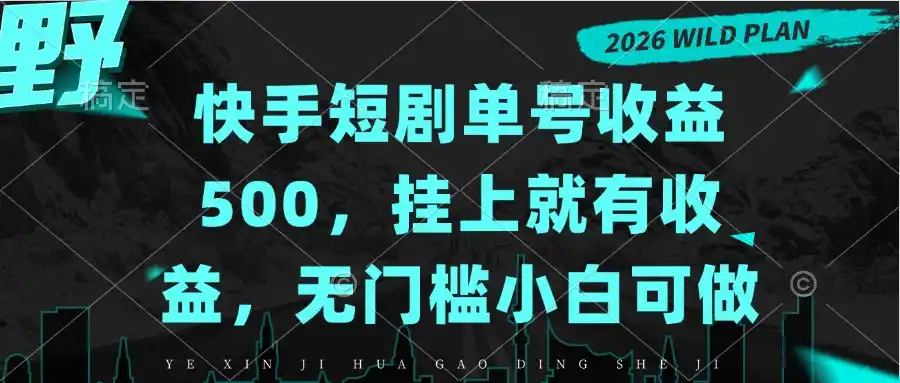 快手短剧单号收益500,挂上就有收益,无门槛小白可做-翻身路网创