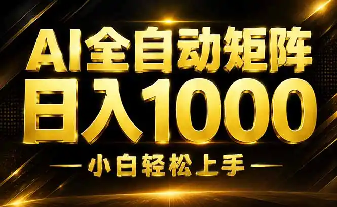 AI情绪提供，全自动操作，收益秒到，日入1500加，长期可做-翻身路网创