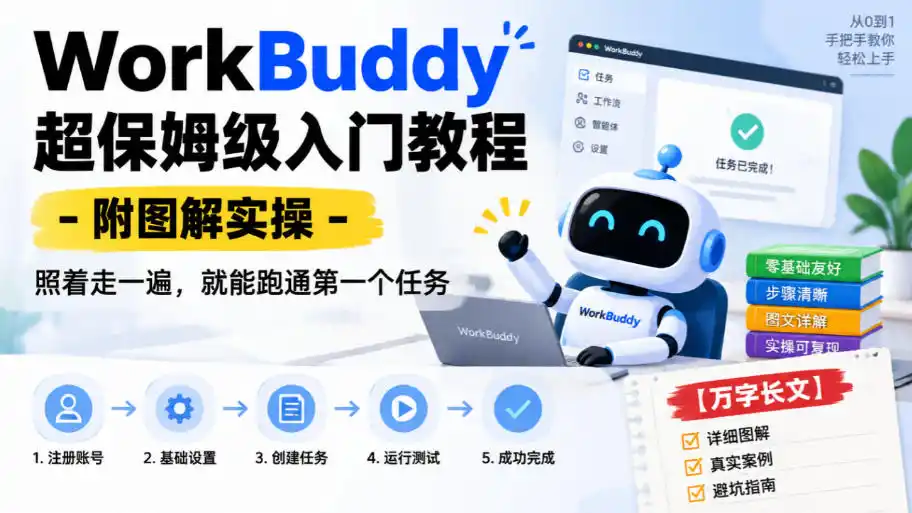 WorkBuddy超保姆级入门教程-附图解实操，照着走一遍，就能跑通第一个任务【万字长文】-翻身路网创