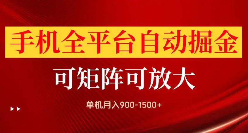 手机全平台自动掘金项目，可放大操作，单机月入900-1500+，做完当日就可以提现【揭秘】-翻身路网创
