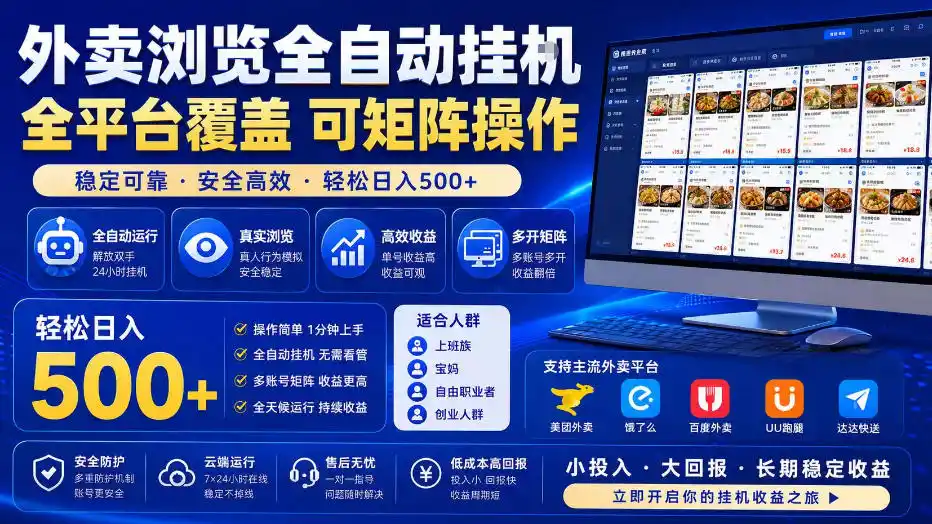 外卖浏览全自动掘金项目，全平台覆盖，单窗口一天30+，可批量矩阵做，轻松日入500+【揭秘】-翻身路网创