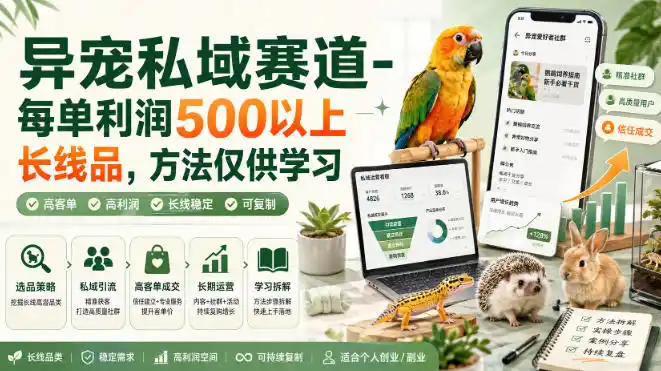 异宠私域赛道-每单利润500以上长线品,方法仅供学习-翻身路网创