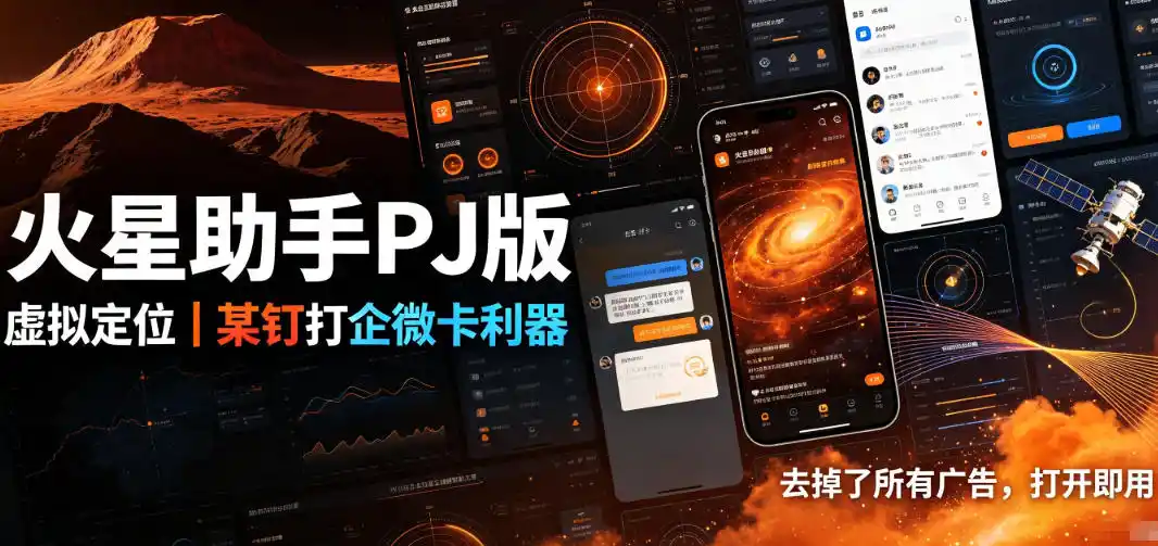 火星助手破解版，虚拟定位，某钉打企微卡利器，去掉了所有广告，打开即用-翻身路网创