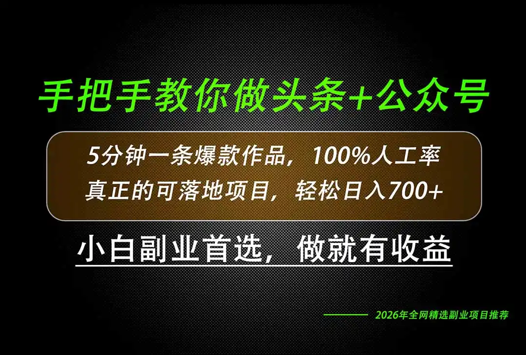 26年AI写作，自媒体创作实操教学，轻松日入700+-翻身路网创
