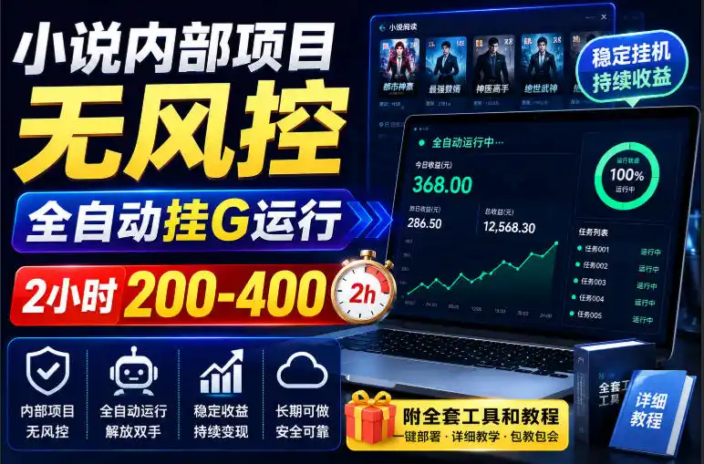 小说内部项目无风控，全自动挂G运行，2小时200-400，附全套工具和教程【揭秘】-翻身路网创