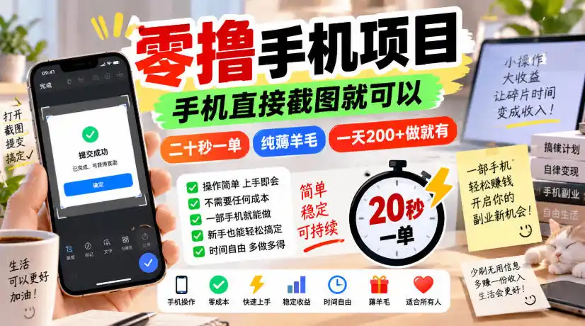 零撸手机项目,手机直接截图就可以,二十秒一单,纯薅羊毛,一天200+做就有【揭秘】-翻身路网创