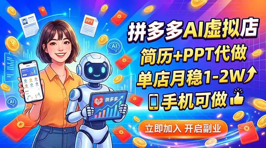 拼多多AI虚拟店，简历+PPT代做，单店月稳1-2W，手机可做-翻身路网创