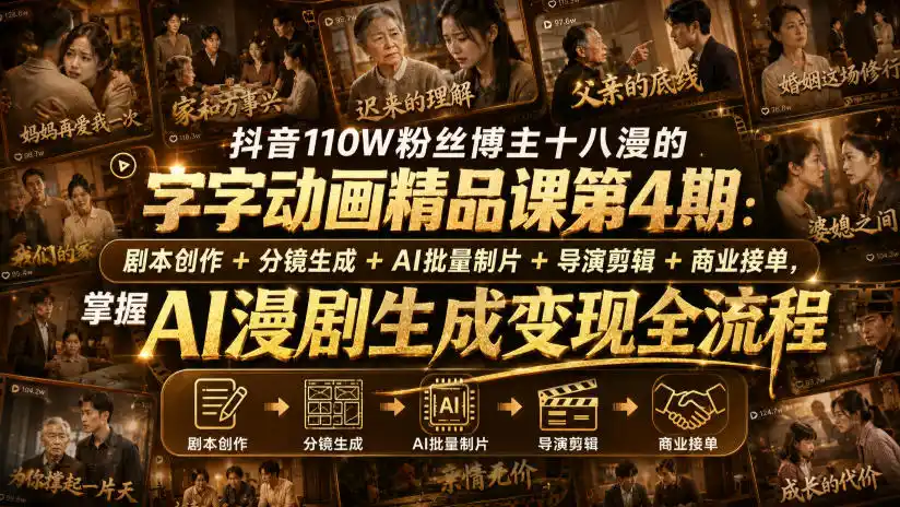 抖音110W粉丝博主十八漫的字字动画精品课第4期:剧本创作+分镜生成+剪辑+商业接单,掌握AI漫剧生成变现全流程-翻身路网创