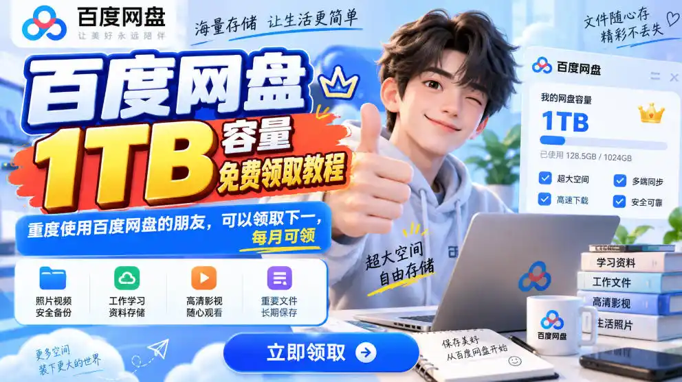 百度网盘1TB容量免费领取教程，重度使用百度网盘的朋友，可以领取下一，每月可领-翻身路网创