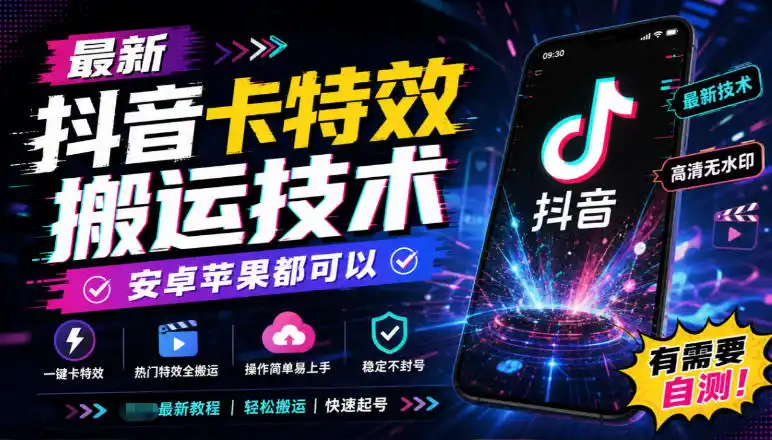 最新抖音卡特效搬运技术，安卓苹果都可以，有需要自测！-翻身路网创