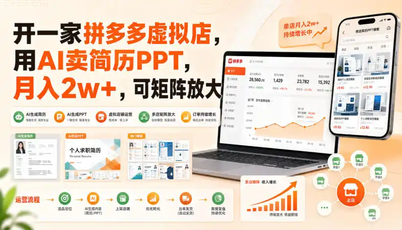 开一家拼多多虚拟店，用AI卖简历PPT，月入2w+，可矩阵放大【揭秘】-翻身路网创