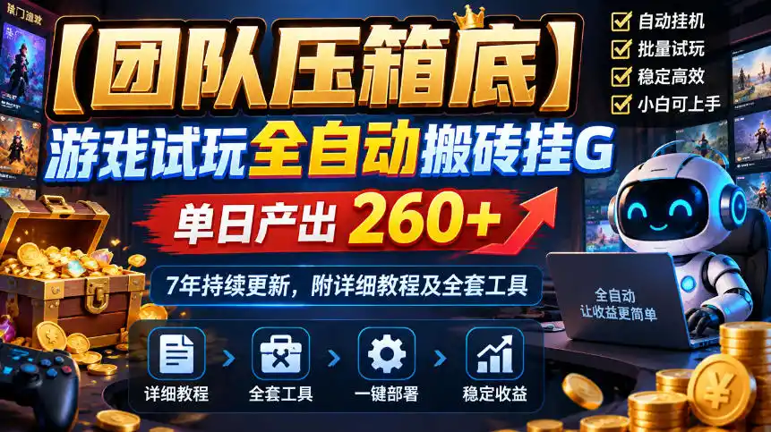 【团队压箱底】游戏试玩全自动搬砖挂G，单日产出260+，7年持续更新，附详细教程及全套工具【揭秘】-翻身路网创