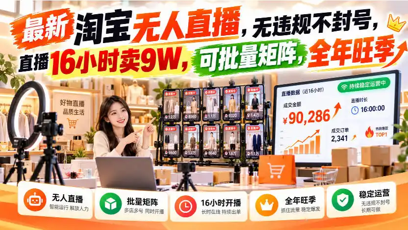 最新淘宝无人直播,无违规不封号,直播16小时卖9W,可批量矩阵,全年旺季【揭秘】-翻身路网创