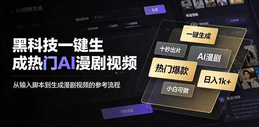 黑科技一键生成热门AI漫剧视频，十秒钟即可搞定，小白也能日入1k+【揭秘】-翻身路网创