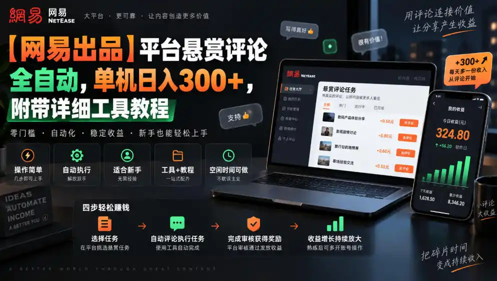 【网易出品】平台悬赏评论全自动，单机日入300+，附带详细工具教程【揭秘】-翻身路网创