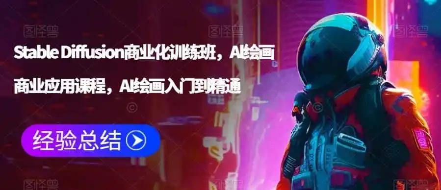 Stable Diffusion商业化训练班，Al绘画商业应用课程，AI绘画入门到精通-翻身路网创